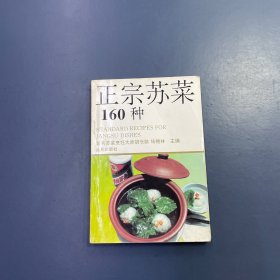 正宗苏菜160种