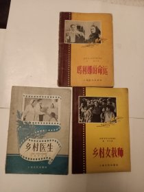 三本 五十年代出版的 介绍苏联电影书籍 乡村医生 乡村女教师 玛利娜的命运 合售
