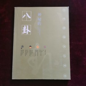 神秘的八卦