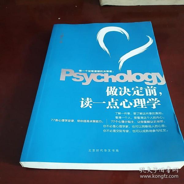 做决定前，读一点心理学（教你做一个没有遗憾的决策者，洞若观火，明察秋毫。）