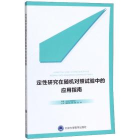 定性研究在随机对照试验中的应用指南