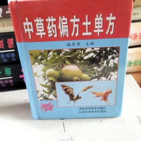 中草藥偏方土學(xué)方