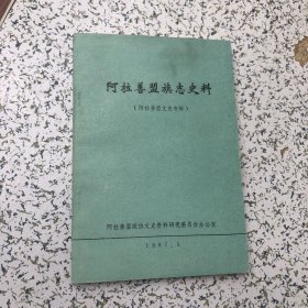 阿拉善盟旗志史料(阿拉善盟文史专辑)1987年1版1印