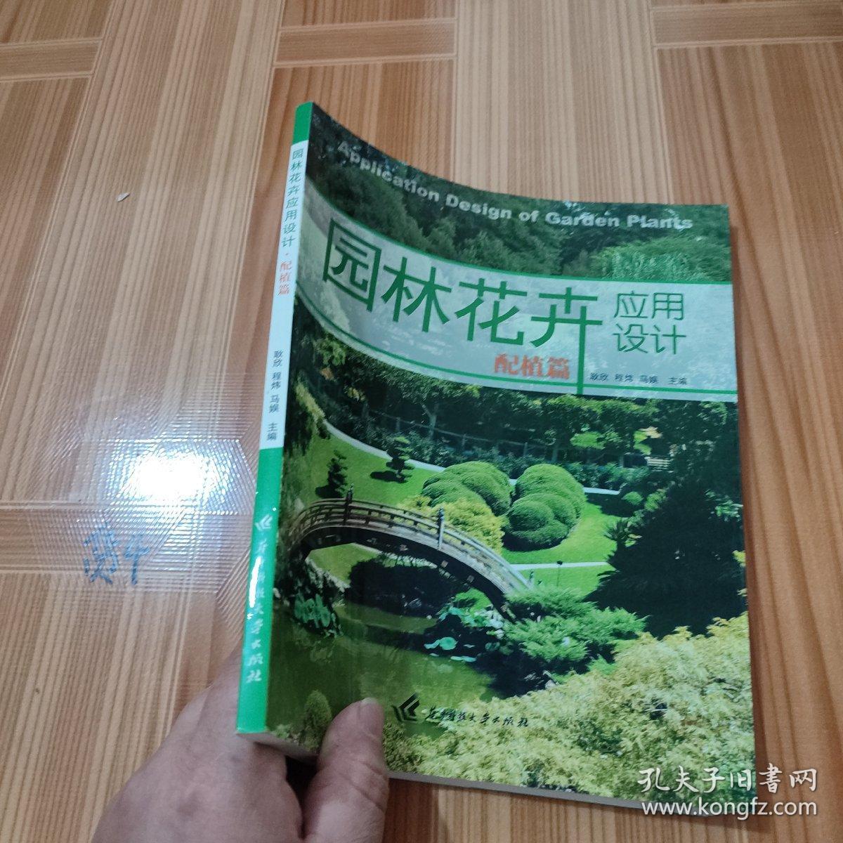 园林花卉应用设计：配植篇