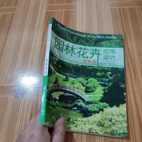 园林花卉应用设计：配植篇