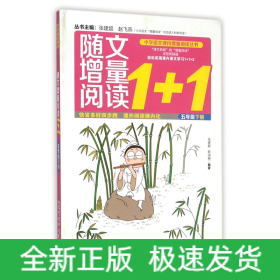 随文增量阅读1+1(5下)/小学语文课内增量阅读丛书