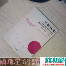 美丽真相钟方盛新华出9787501181711