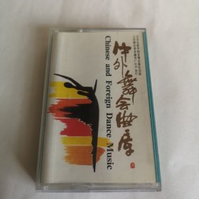 中外舞会曲 库 九 （苏三起解／快四．对花／探戈．花为媒／伦巴．天仙配／慢四．谁说女子不如男／探戈．家住安源／慢四．天上掉下个林妹妹／伦巴．刘巧儿／吉特帕．霸王别姬／慢四．十八相送／探戈） 磁带 已试听