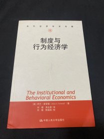 制度与行为经济学