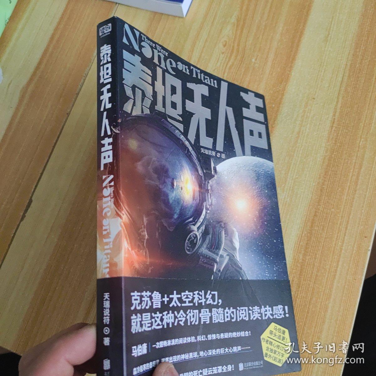 泰坦无人声（马伯庸追更！作者修订全文，含独家万字番外《起源》。克苏鲁+太空科幻，就是这种冷彻骨髓的阅读快感！）