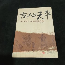 古人的天平：中国古典文学名著中的法文化