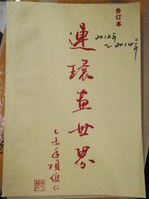连环画世界（I2~14年合订本）