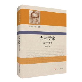 大哲学家：孔子与老子（雅斯贝尔斯著作集）