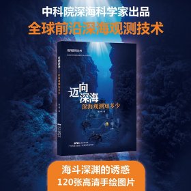 迈向深海 深海观测知多少 张少伟 广东科技出版社 9787535977915 全新正版