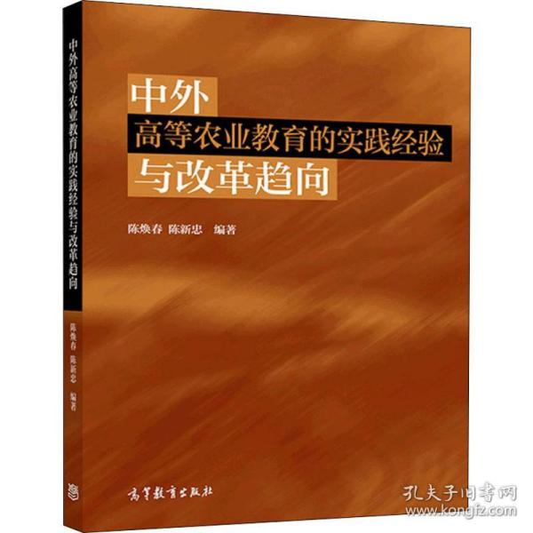 中外高等农业教育的实践经验与改革趋向