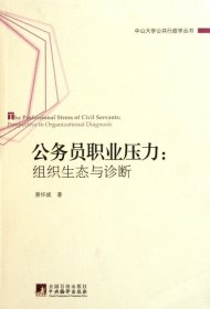 公务员职业压力:组织生态与诊断:perspectiveinorganizationaldiagnosis