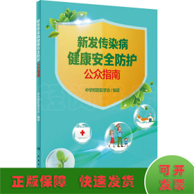 新发传染病健康安全防护公众指南