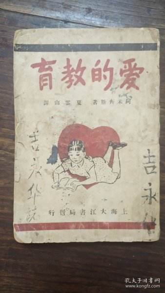 爱的教育，民国稀见版本，上海大江书局刊行