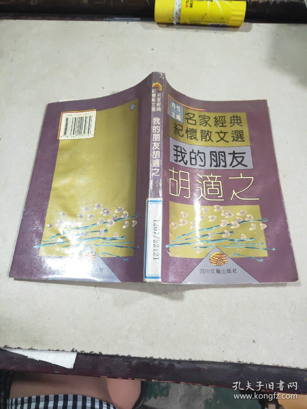 我的朋友胡适之