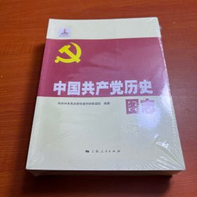 中国共产党历史图志 全三册