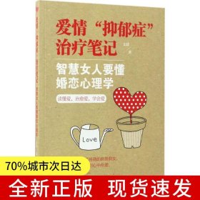 愛(ài)情“抑郁癥”治療筆記：智慧女人要懂婚戀心理學(xué)