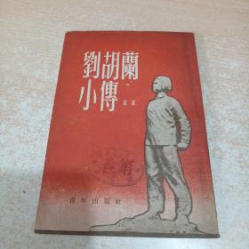 刘胡兰小传