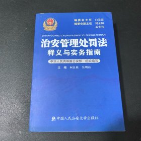 治安管理处罚法释义与实务指南