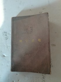 1972年，二版，1975年，一印，列宁选集，第四卷