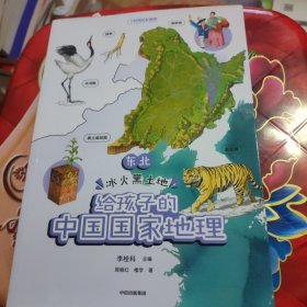 给孩子的中国国家地理：东北·冰火黑土地