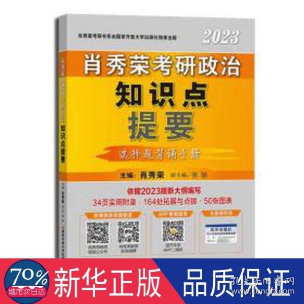 肖秀荣2023考研政治知识点提要【现货速发】