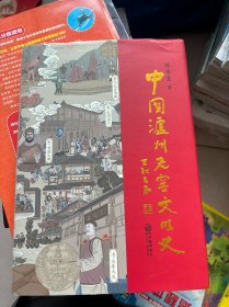 中国泸州老窖文明史