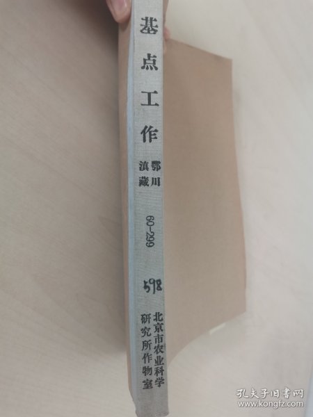 老种子传统农业原始资料收藏（46）《基点工作》（3）（鄂川滇藏）60-299（598）：云南保山地区样板田工作调查报告专辑：邢家湾重点队、板桥样板，《创业山万亩新式茶园样板》，龙陵县勐昌公社改造低产田，施甸县办样板田，保山县板桥区施华安，玉溪专区《农业样板工作总结》、农业科学技术网规划、实验田统计样板田规划粳稻良种示范推广等，曲靖专区高产稳产经验汇编陆良县三岔子公社、会泽灞子包谷样板田，请看描述