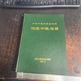 南京中医学院图书馆 馆藏中医书目   1992.11   精装     具体请看图片    【 满40元包邮 】