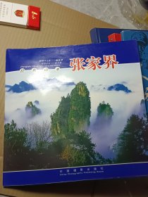 经典山水张家界:[中日朝英文本]