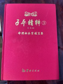 子平精粹3：命理秘本穷通宝鉴