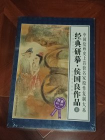 中国绘画史上首套名家原作复制大系：经典研摹侯国良作品2（限量特惠版）