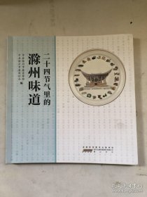 滁州味道（滁州美食文化百科全书，集中展现了滁州美食背后寄寓的风俗典故，滁人习性，以24节气为引，借一道道滁州美食，说风物，讲故事，见文化）