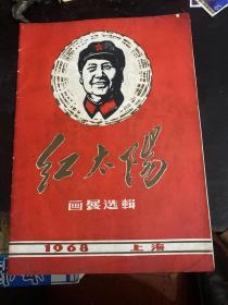 红太阳画展选辑 1968年 上海 书品 极好