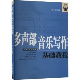 多声部音乐写作基础教程 音乐理论 作者 新华正版