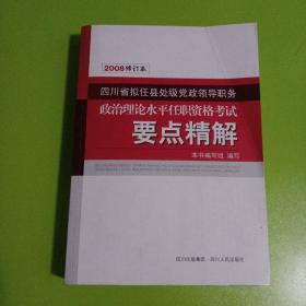 四川省拟任县处级党政领导职务政治理论水平任职资格考试要点精减（2008修订本）