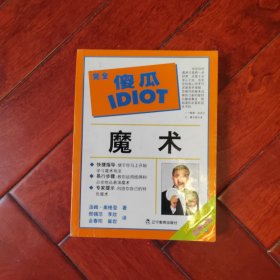 完全傻瓜指导系列：魔术（完全傻瓜IDIOT）