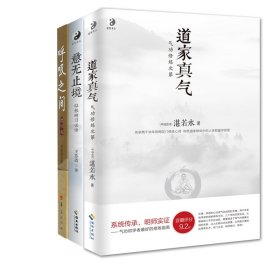 道家真气+呼吸之间+意无止境 家庭保健 湛若水 新华正版