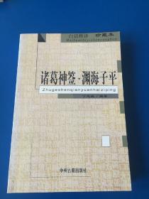 诸葛神签•渊海子平