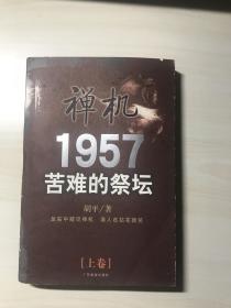 1957苦难的祭坛（上）  品相自鉴