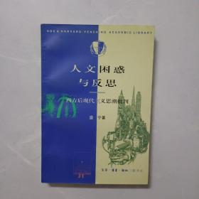 人文困惑与反思——西方后现代主义思潮批判（三联哈佛燕京学术丛书）1版1印