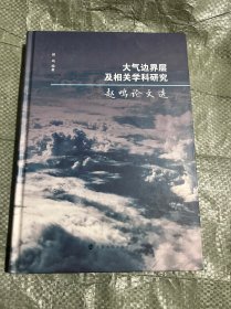 大气边界层及相关学科研究——赵鸣论文选