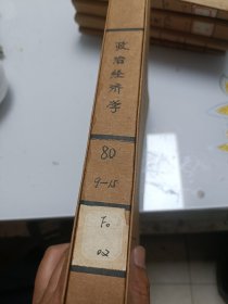 政治经济学（1980年9---15册合订本）