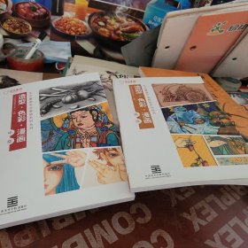 东方童画专业基础系列丛书 造型·色彩·漫画 中级，高级（2 册和售）
