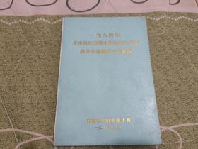 一九八四年
我市国民经济主要指标与全国部分中等城市对比资料