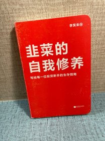 韭菜的自我修养（增订版）：写给每一位投资新手的生存指南